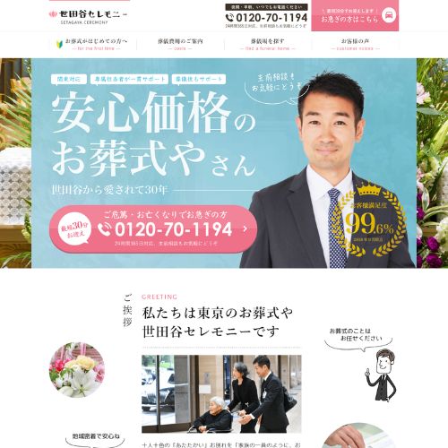 世田谷セレモニー