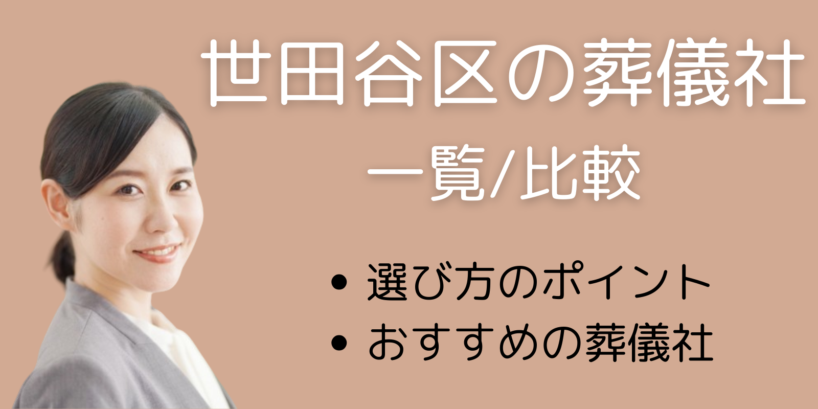 世田谷区の葬儀社一覧