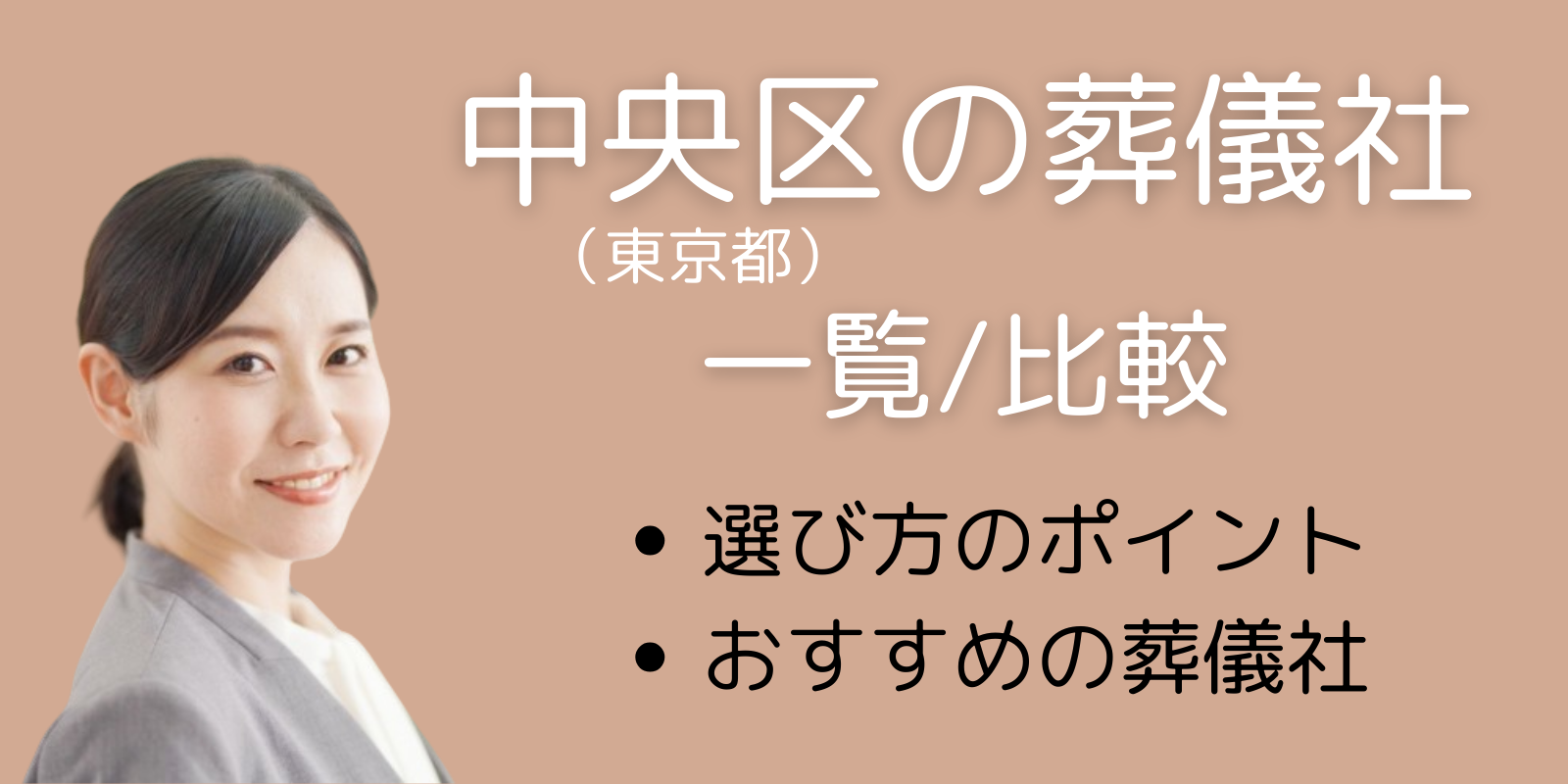 中央区(東京都)の葬儀社一覧