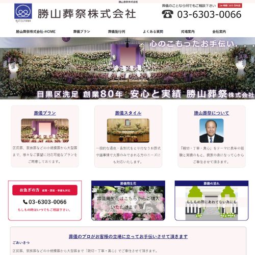 勝山葬祭