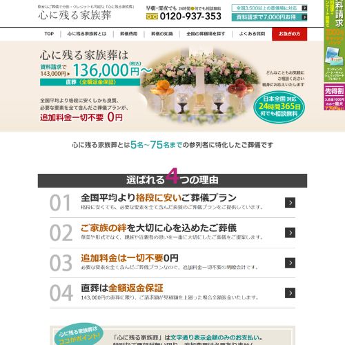 心に残る家族葬