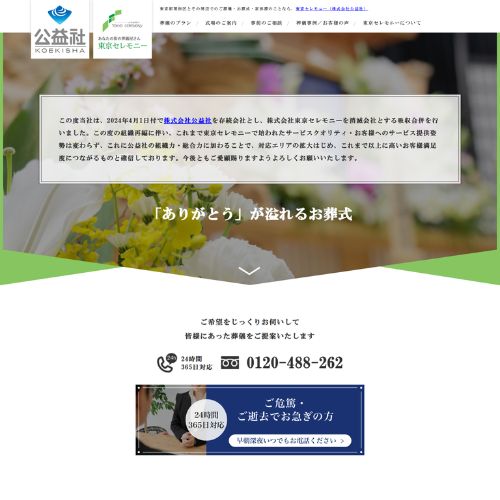 東京セレモニー