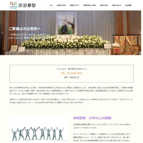 渋谷葬祭