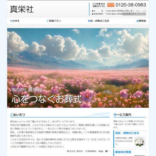 真栄社城南営業所