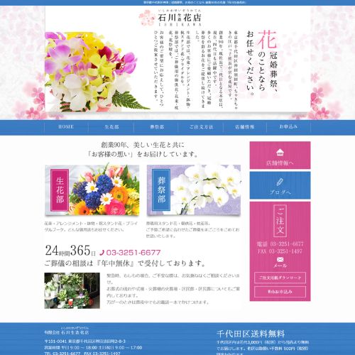 石川生造花店