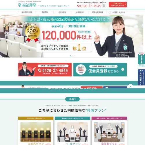 福祉葬祭荒川支社