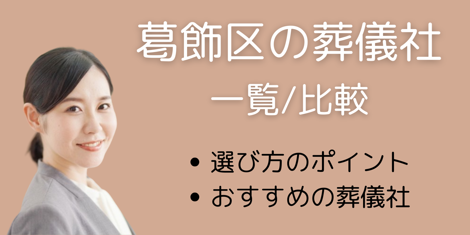 葛飾区の葬儀社一覧