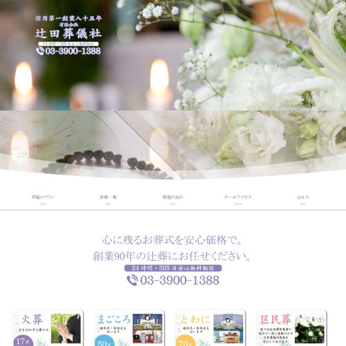 辻田葬儀社