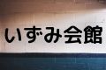 いずみ会館