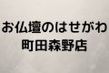 お仏壇のはせがわ町田森野店