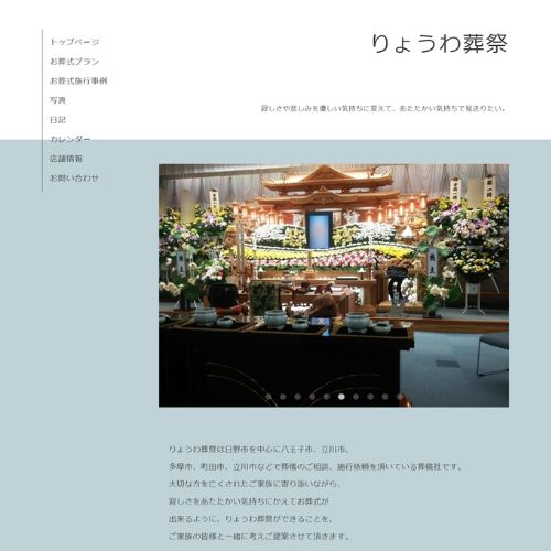 りょうわ葬祭