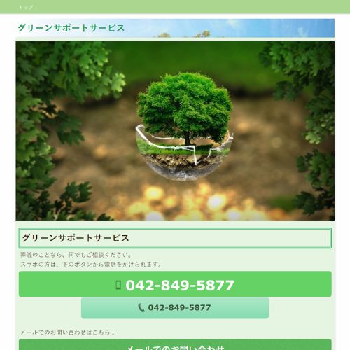 グリーンサポートサービス