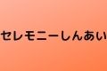 セレモニーしんあい