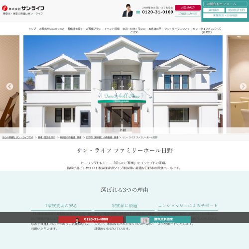 ファミリーホール日野