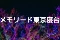 メモリード東京寝台
