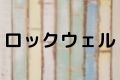 ロックウェル