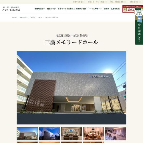 三鷹メモリードホール