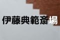 伊藤典範斎場