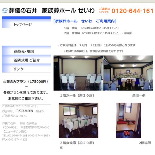 家族葬ホールせいわ