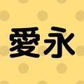 愛永