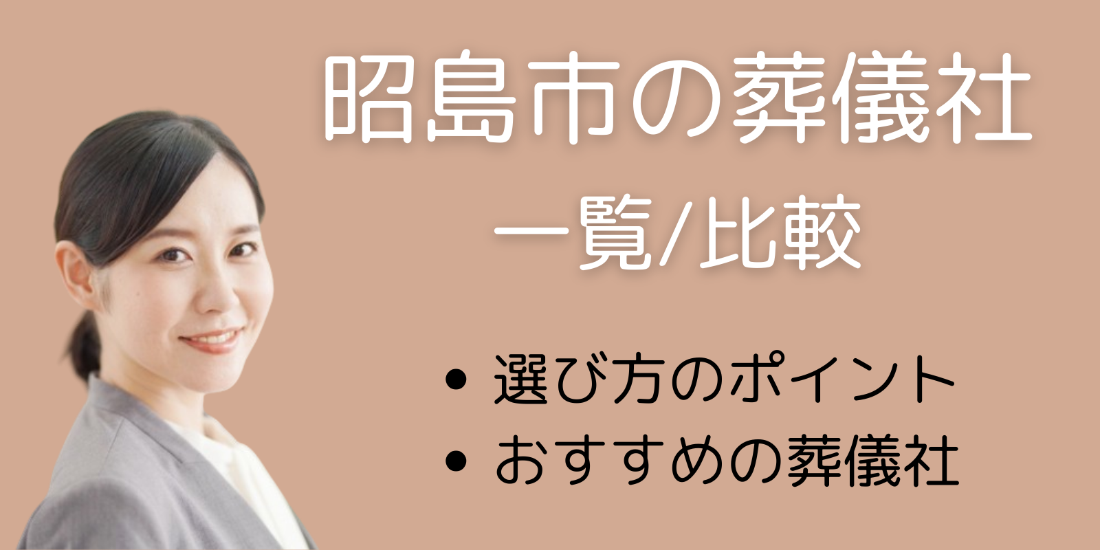昭島市の葬儀社一覧