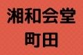 湘和会堂町田
