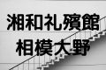 湘和礼殯館相模大野