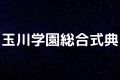玉川学園総合式典