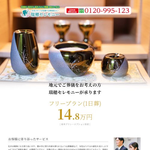 瑞穂セレモニー