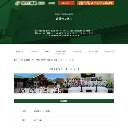 白蓮セレモニーホール八王子