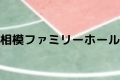 相模ファミリーホール