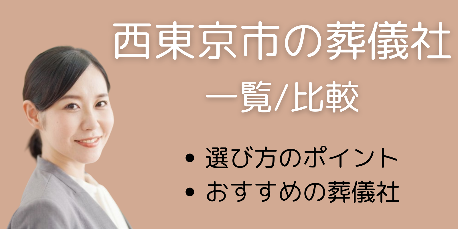 西東京市の葬儀社一覧