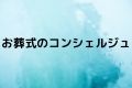 お葬式のコンシェルジュ
