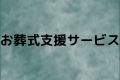 お葬式支援サービス