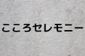 こころセレモニー