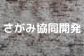 さがみ協同開発