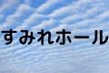 すみれホール