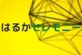 はるかセレモニー