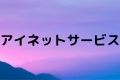 アイネットサービス