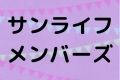サンライフメンバーズ