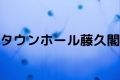 タウンホール藤久閣