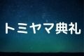 トミヤマ典礼