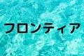 フロンティア