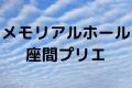 メモリアルホール座間プリエ
