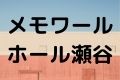 メモワールホール瀬谷
