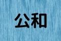 公和