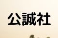 公誠社