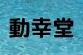 動幸堂