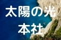 太陽の光本社