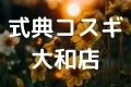 式典コスギ大和店